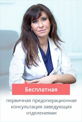 бесплатная предоперационная консультация заведующими отделений